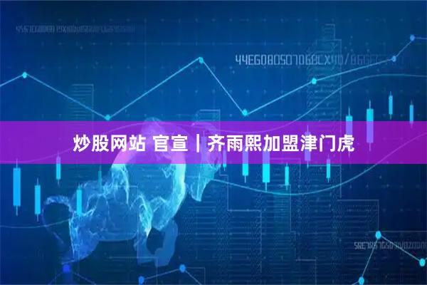 炒股网站 官宣｜齐雨熙加盟津门虎