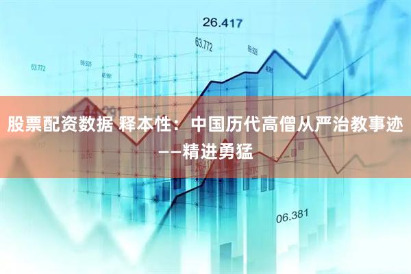股票配资数据 释本性：中国历代高僧从严治教事迹——精进勇猛